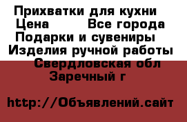 Прихватки для кухни › Цена ­ 50 - Все города Подарки и сувениры » Изделия ручной работы   . Свердловская обл.,Заречный г.